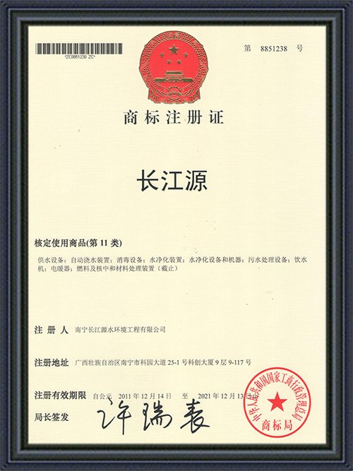 廣西長江源商標注冊證